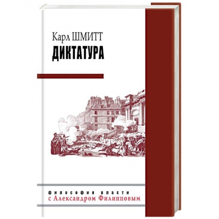 Государственное управление. Власть, книга Диктатура заказать