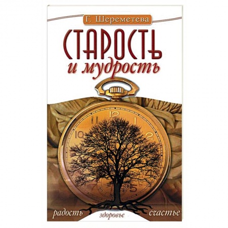 Книги, книга Старость и мудрость заказать