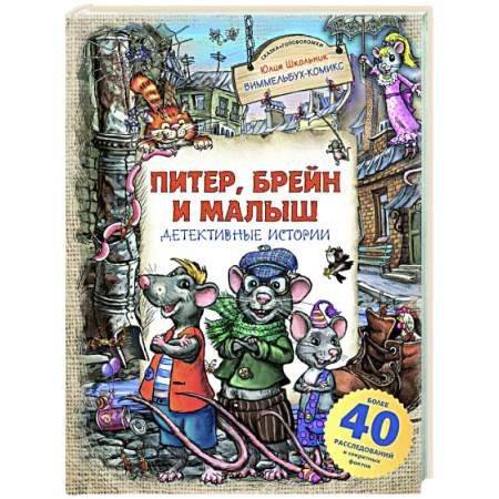 Комиксы. Манга, книга Питер, Брейн и Малыш. Детективные истории заказать