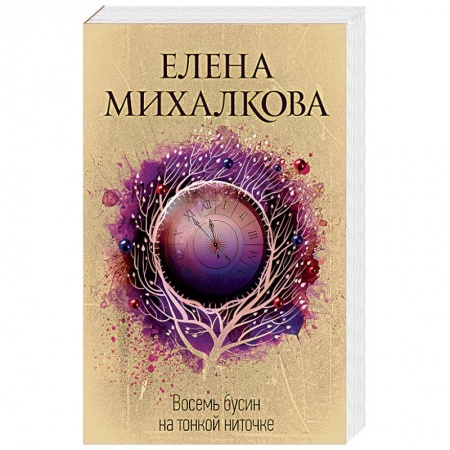 Отечественный женский детектив, книга Восемь бусин на тонкой ниточке заказать