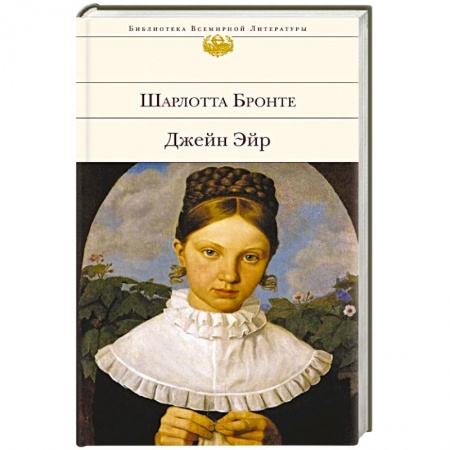 Книги, книга Джейн Эйр заказать