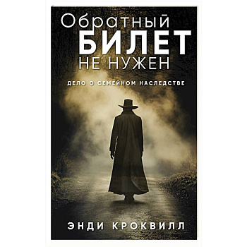 Обратный билет не нужен Обратный билет не нужен