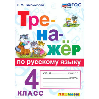 Русский язык. 4 класс. Тренажёр. ФГОС Русский язык. 4 класс. Тренажёр. ФГОС