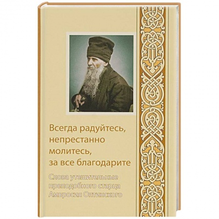 Книги, книга Всегда радуйтесь, непрестанно молитесь, за все благодарите заказать