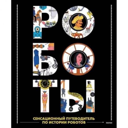 Другие герои, книга Роботы. Сенсационный путеводитель по истории роботов заказать
