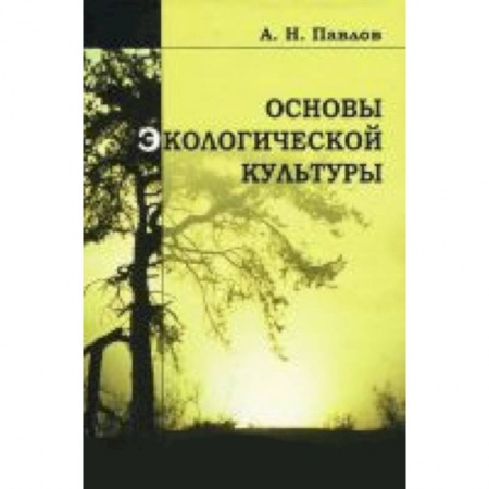 Книги, книга Основы экологической культуры заказать