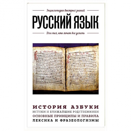 Лексикология. Диалекты, книга Русский язык. Для тех, кто хочет все успеть заказать