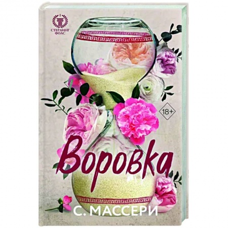 Зарубежный любовный роман, книга Воровка заказать