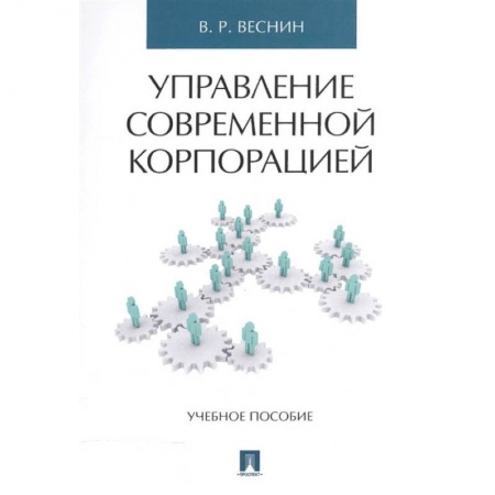 Менеджмент, книга Управление современной корпорацией. Учебное пособие заказать