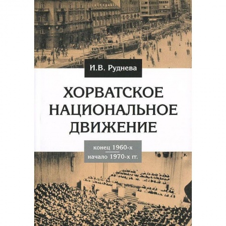 Книги, книга Хорватское национальное движение в конце 1960-х - начале 1970-х годов заказать