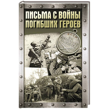 Эссе, письма, очерки, книга Письма с войны погибших героев заказать