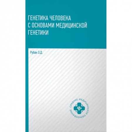 Биологические науки, книга Генетика человека с основами медицинской генетики. Учебник заказать