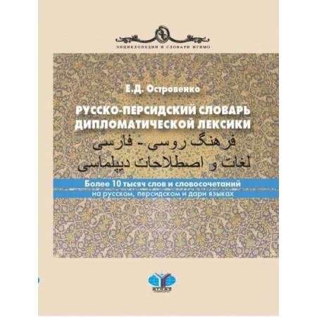 Учебники, самоучители, пособия, книга Русско-персидский словарь дипломатической лексики. Более 10 тысяч слов и словосочетаний на русском, персидском и дари языках заказать