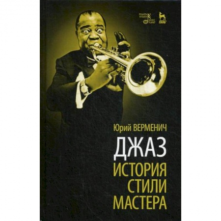 Музыка, книга Джаз: История. Стили. Мастера заказать