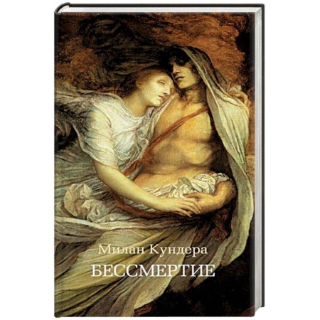 Зарубежная современная проза, книга Бессмертие заказать