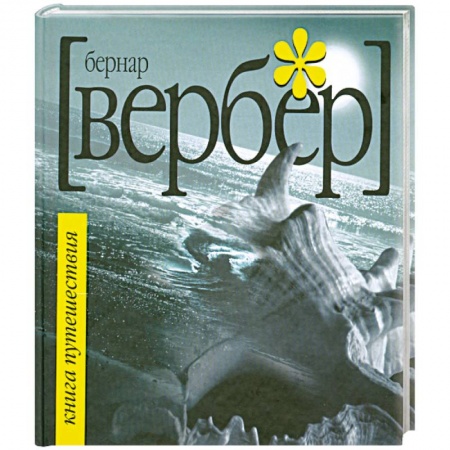 Книги, книга Книга путешествий заказать