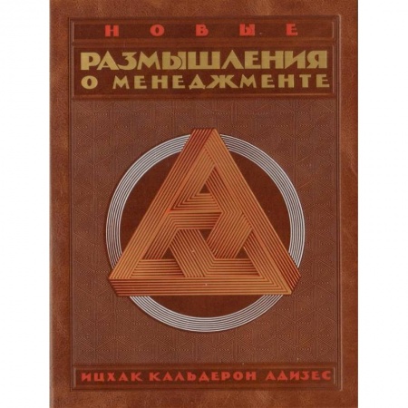Менеджмент, книга Комлпект. Новые размышления о менеджменте заказать