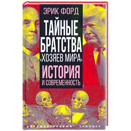 Общество, книга Тайные братства 'хозяев мира'. История и современность заказать