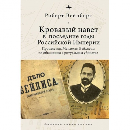 Книги, книга Кровавый навет в последние годы Российской империи:процесс над Менделем Бейлисом заказать