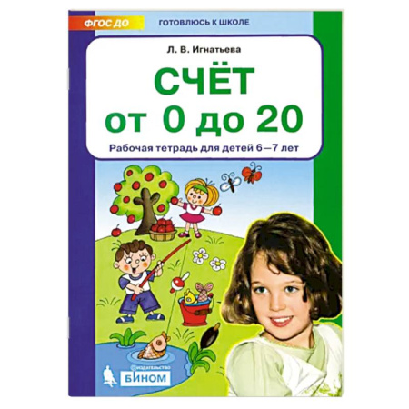 Обучение счету. Математика, книга Счет от 0 до 20. Рабочая тетрадь 6-7лет заказать