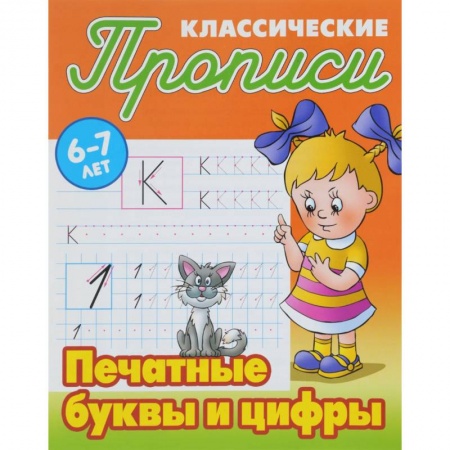 Книги, книга Печатные буквы и цифры заказать
