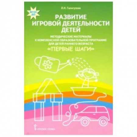 Методика обучения. Методические пособия для учителей, книга Развитие игровой деятельности детей. Методические материалы к комплексной образовательной программе заказать