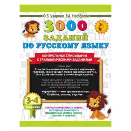 Русский язык. Учебные пособия, книга 3000 заданий по русскому языку. 3-4 класс. Контрольное списывание с грамматическими заданиями заказать