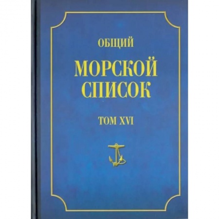 Россия в XIX - начале XX вв., книга Общий морской список от основания флота до 1917 г. Том 16. Царствование императора Александра II заказать