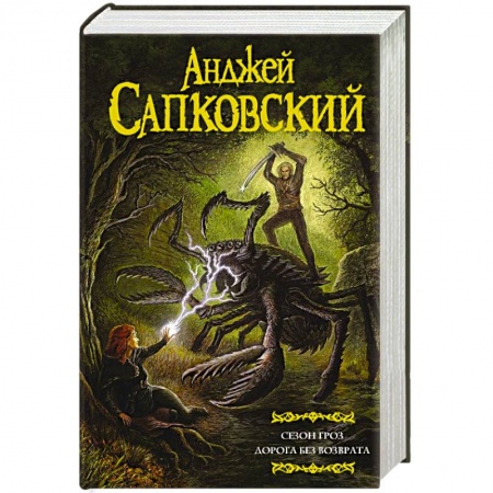 Зарубежное фэнтези, книга Сезон гроз. Дорога без возврата заказать
