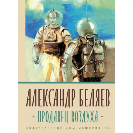 Русская фантастика, книга Продавец воздуха заказать