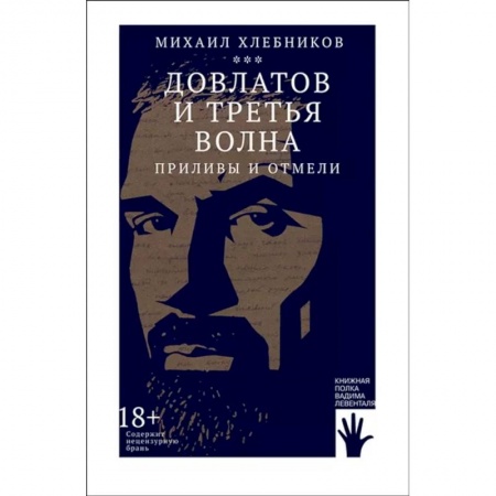 Мемуары, биографии деятелей культуры, искусства, книга Довлатов и третья волна. Приливы и отмели заказать
