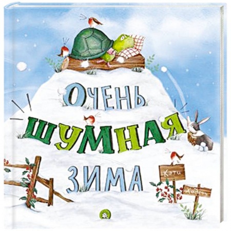 Сказки зарубежных писателей, книга Очень шумная зима заказать