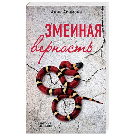 Отечественный женский детектив, книга Змеиная верность заказать