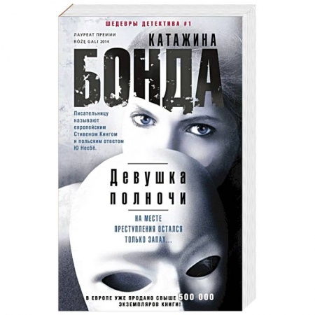Классика зарубежного детектива, книга Девушка полночи заказать