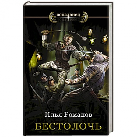 Боевая фантастика, книга Бестолочь заказать