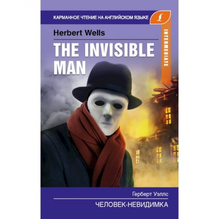 Чтение на английском языке, книга Человек-невидимка. Intermediate заказать