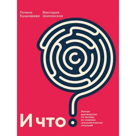 Основы астрологии, книга И что? Легкое руководство по выходу из сложных психологических ситуаций заказать