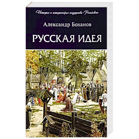 Общие работы по истории России, книга Русская идея заказать