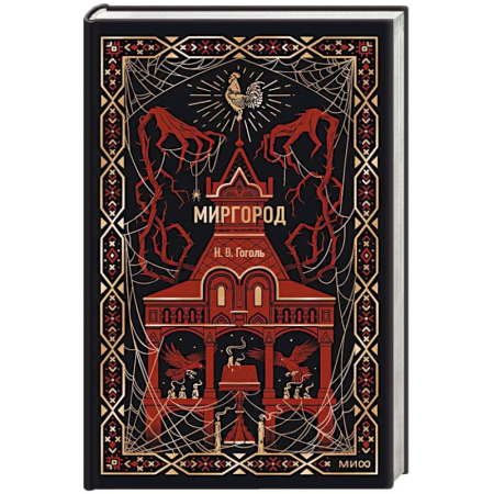 Русская классика, книга Миргород. Вечные истории заказать
