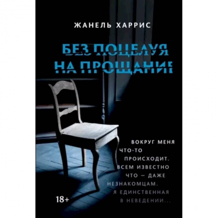 Зарубежный детектив, книга Без поцелуя на прощание заказать