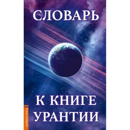 Другие эзотерические учения, книга Словарь к книге Урантии заказать
