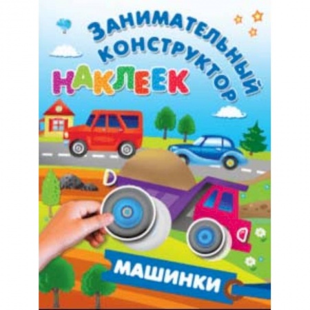 Знакомство с миром, развитие малыша, книга Машинки заказать