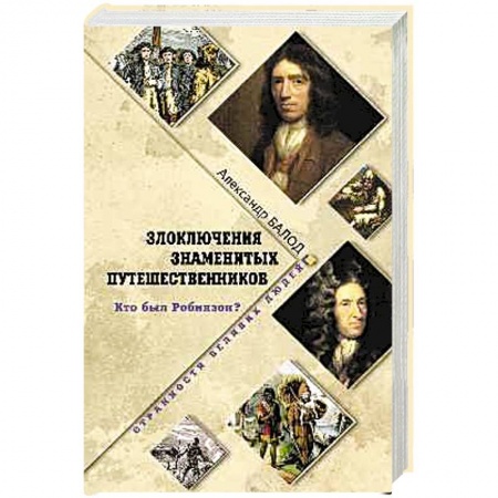Книги, книга Злоключения знаменитых путешественников. Кто был Робинзон? заказать