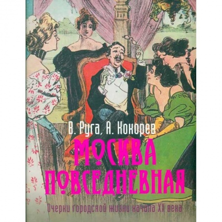 История Москвы, книга Москва повседневная. Очерки городской жизни начала XX века заказать