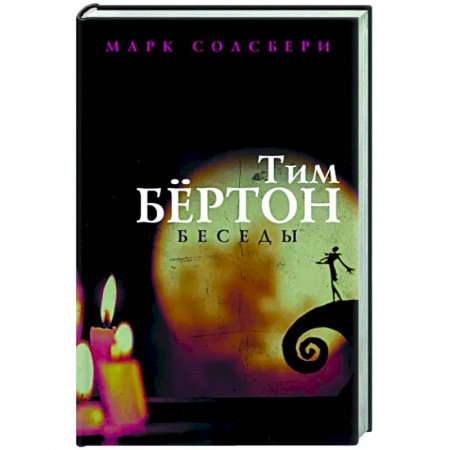 Эссе, письма, очерки, книга Тим Бёртон. Беседы заказать