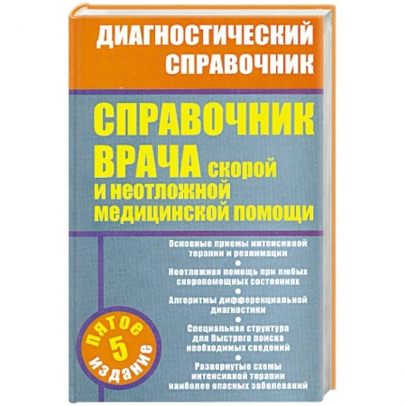 Книги, книга Справочник врача скорой и неотложной медицинской помощи заказать
