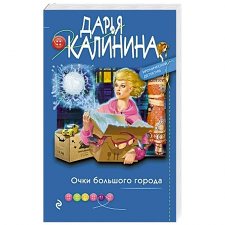 Комедийный, иронический детектив, книга Очки большого города заказать