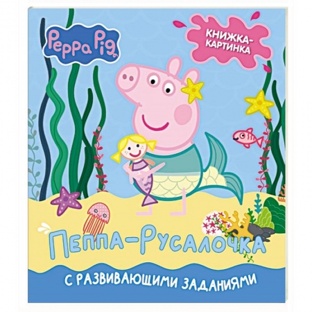 Книги для дошкольников (4-6 лет), книга Свинка Пеппа. Книжка-картинка. Пеппа-русалочка заказать