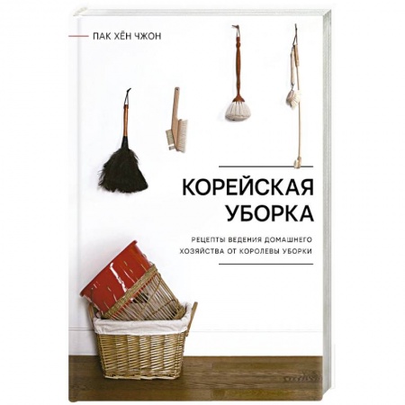 Интерьер квартиры, дома, книга Корейская уборка заказать
