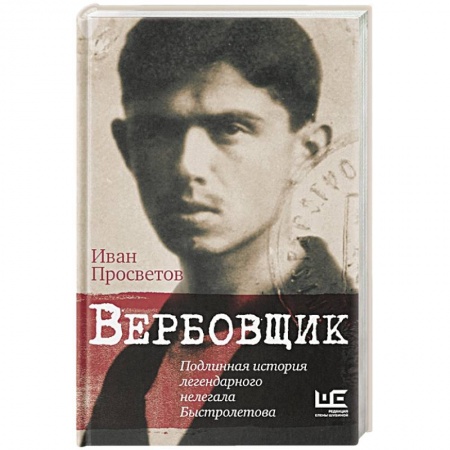 Мемуары, биографии военных деятелей, книга Вербовщик. Подлинная история легендарного нелегала Быстролетова заказать